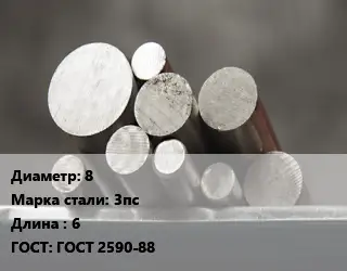 Круг стальной 8 Сталь: 3пс L=6 ГОСТ: ГОСТ 2590-88